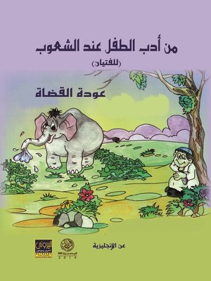 cover image of من أدب الطفل عند الشعوب